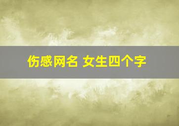 伤感网名 女生四个字